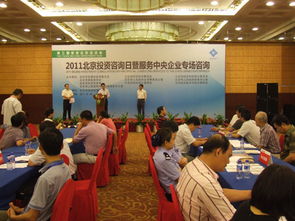 2011北京投資咨詢?nèi)蒸叻?wù)中央企業(yè)專場(chǎng)咨詢活動(dòng)圓滿落幕